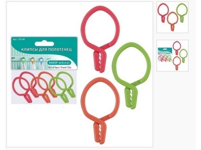 Клипсы для полотенец 6шт J75-48